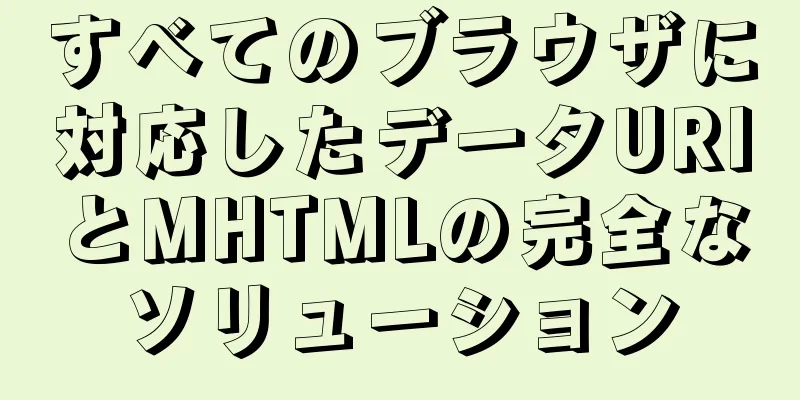 すべてのブラウザに対応したデータURIとMHTMLの完全なソリューション