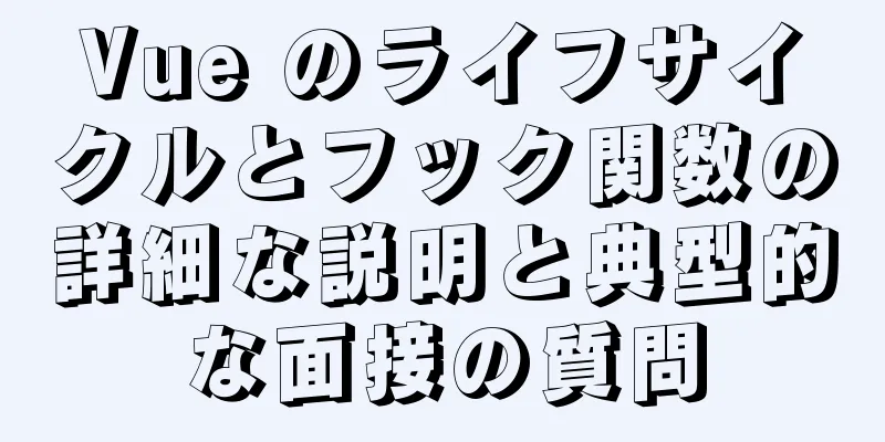 Vue のライフサイクルとフック関数の詳細な説明と典型的な面接の質問