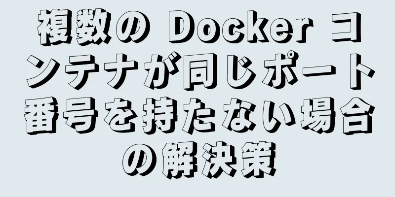 複数の Docker コンテナが同じポート番号を持たない場合の解決策