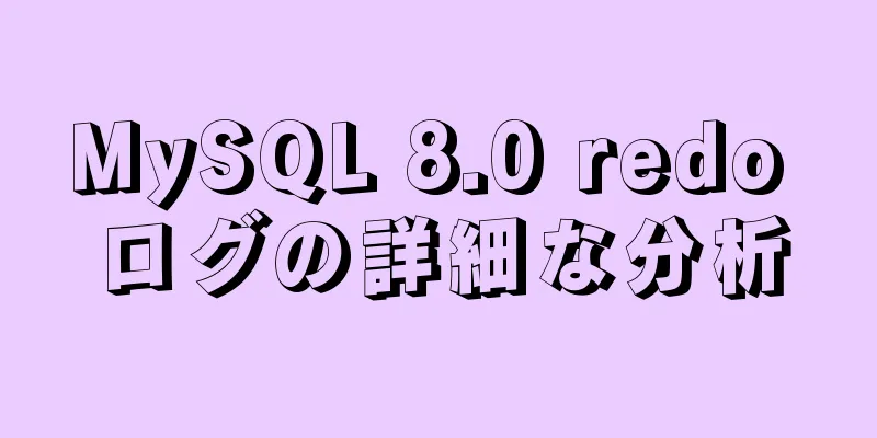 MySQL 8.0 redo ログの詳細な分析