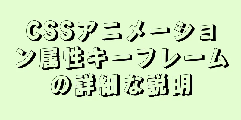 CSSアニメーション属性キーフレームの詳細な説明