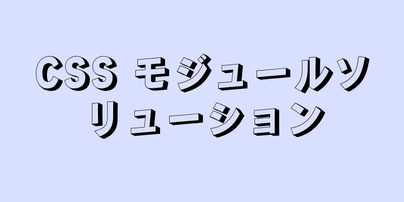 CSS モジュールソリューション