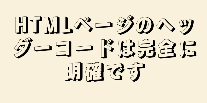 HTMLページのヘッダーコードは完全に明確です