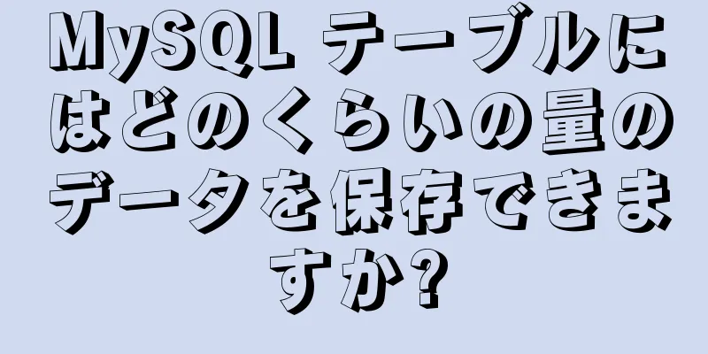 MySQL テーブルにはどのくらいの量のデータを保存できますか?