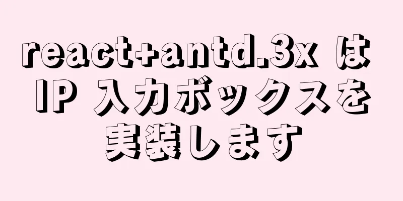 react+antd.3x は IP 入力ボックスを実装します