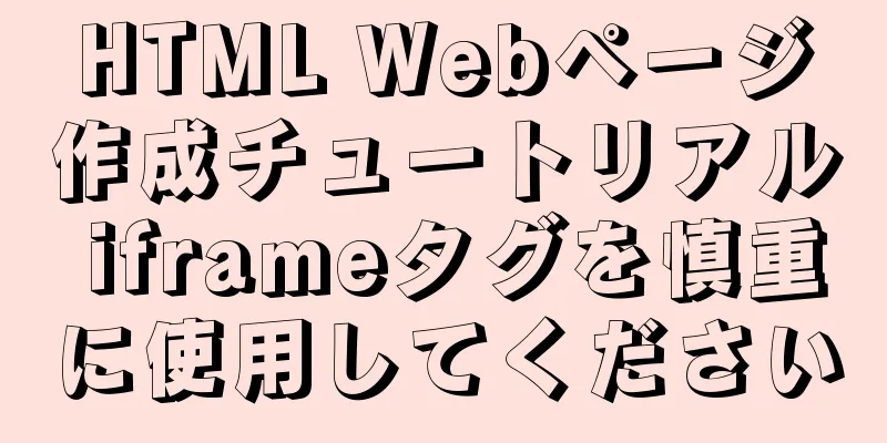 HTML Webページ作成チュートリアル iframeタグを慎重に使用してください