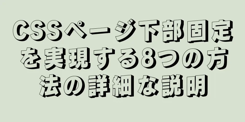 CSSページ下部固定を実現する8つの方法の詳細な説明