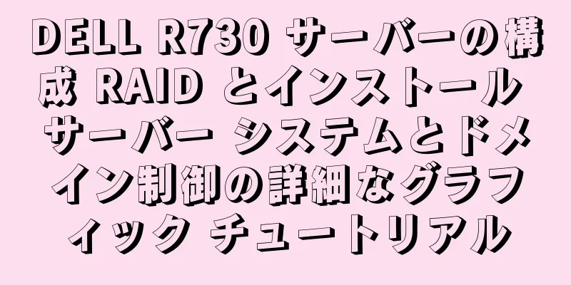 DELL R730 サーバーの構成 RAID とインストール サーバー システムとドメイン制御の詳細なグラフィック チュートリアル