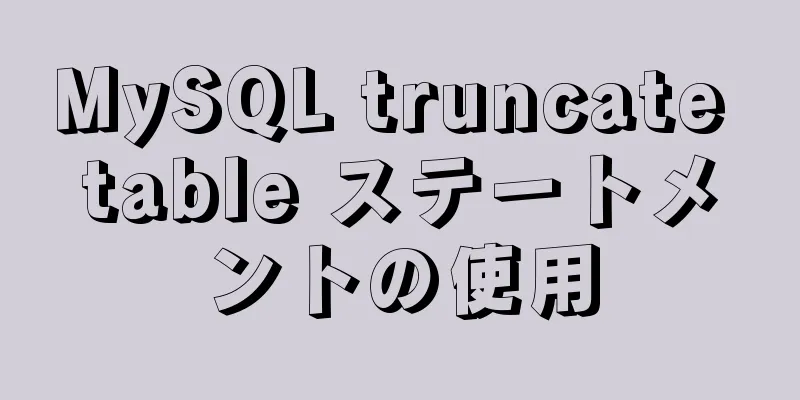 MySQL truncate table ステートメントの使用