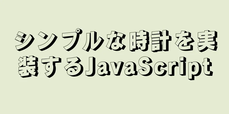 シンプルな時計を実装するJavaScript