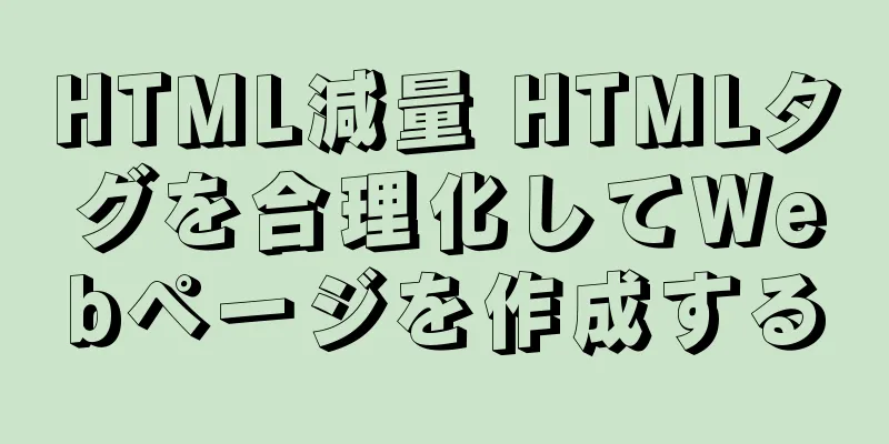 HTML減量 HTMLタグを合理化してWebページを作成する