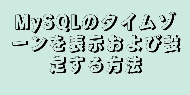 MySQLのタイムゾーンを表示および設定する方法