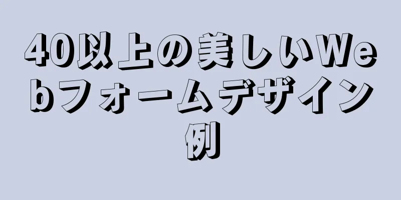 40以上の美しいWebフォームデザイン例