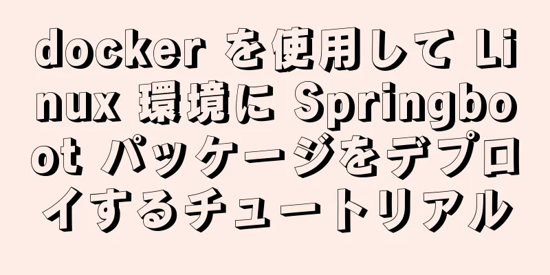 docker を使用して Linux 環境に Springboot パッケージをデプロイするチュートリアル