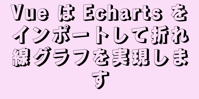 Vue は Echarts をインポートして折れ線グラフを実現します