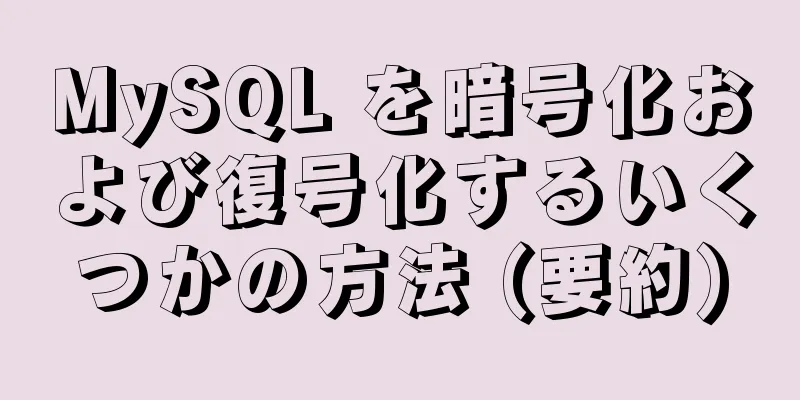 MySQL を暗号化および復号化するいくつかの方法 (要約)