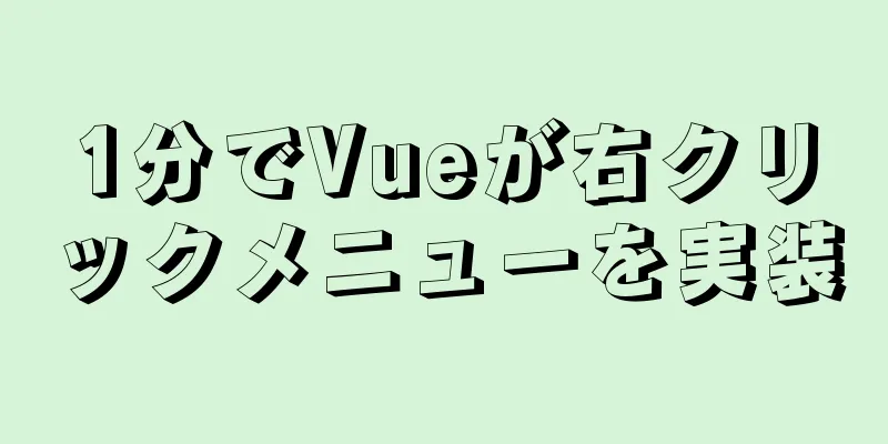 1分でVueが右クリックメニューを実装