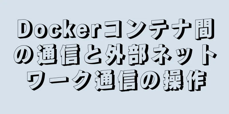 Dockerコンテナ間の通信と外部ネットワーク通信の操作