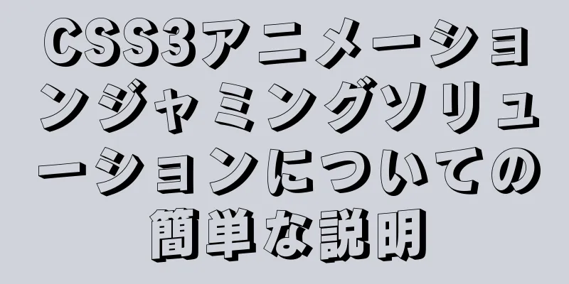 CSS3アニメーションジャミングソリューションについての簡単な説明