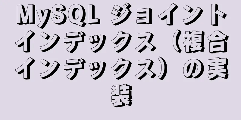 MySQL ジョイントインデックス（複合インデックス）の実装