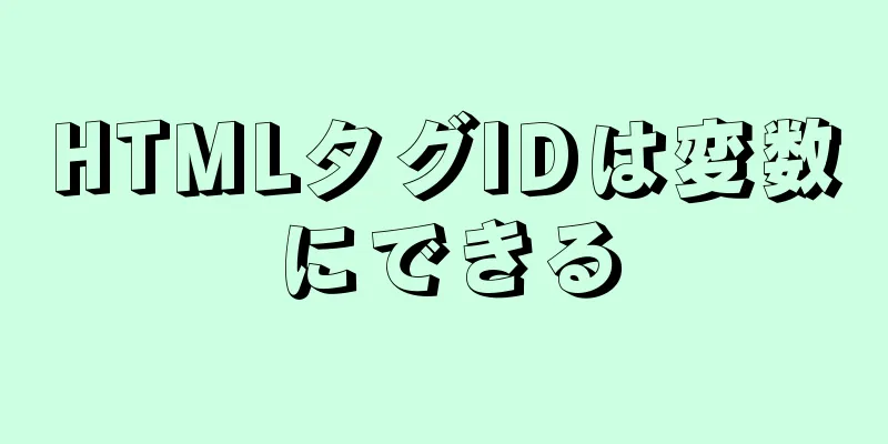 HTMLタグIDは変数にできる