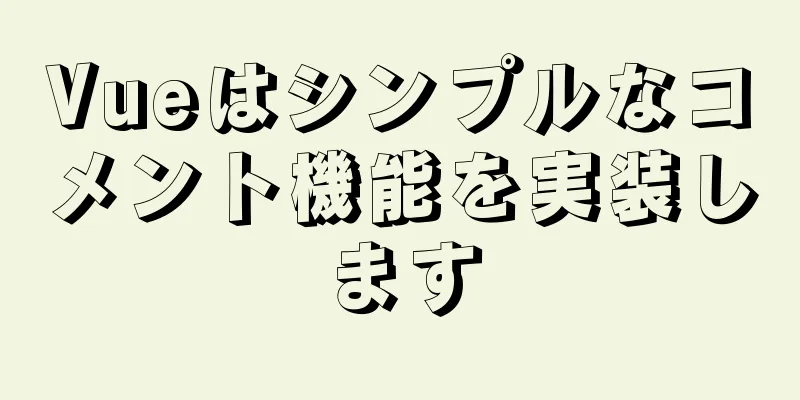 Vueはシンプルなコメント機能を実装します