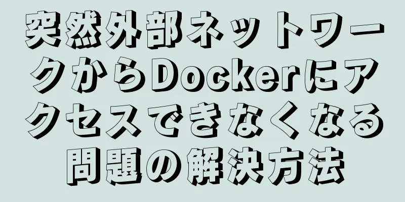 突然外部ネットワークからDockerにアクセスできなくなる問題の解決方法