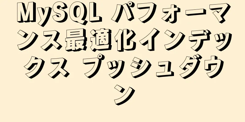 MySQL パフォーマンス最適化インデックス プッシュダウン