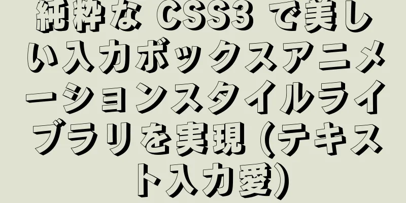 純粋な CSS3 で美しい入力ボックスアニメーションスタイルライブラリを実現 (テキスト入力愛)