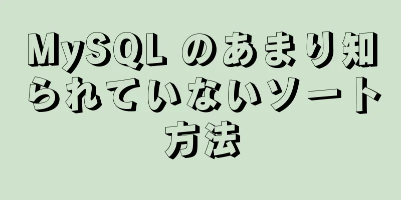 MySQL のあまり知られていないソート方法