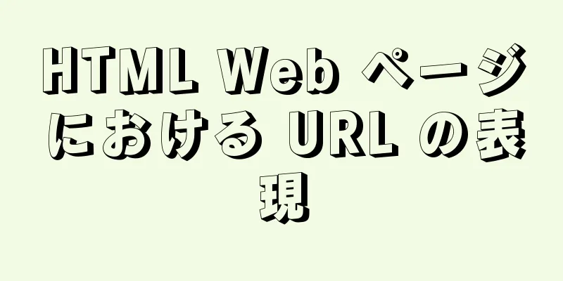 HTML Web ページにおける URL の表現