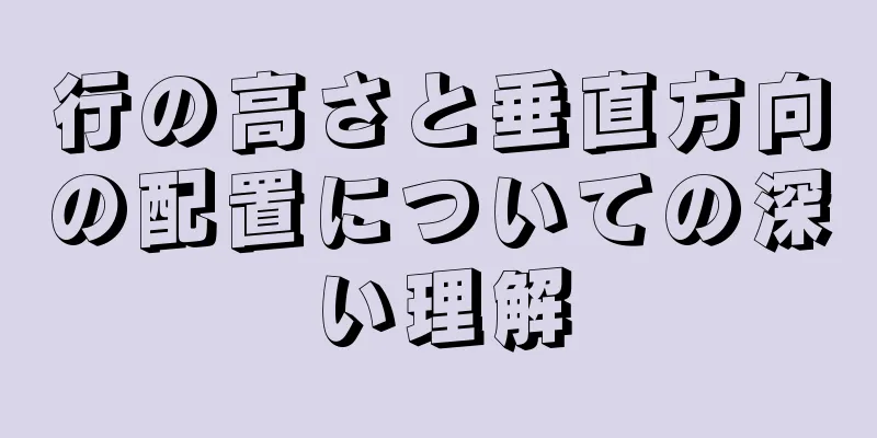 行の高さと垂直方向の配置についての深い理解