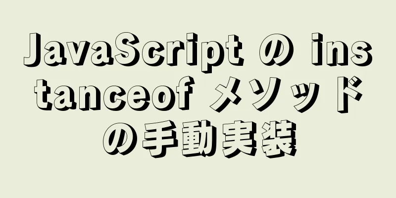 JavaScript の instanceof メソッドの手動実装