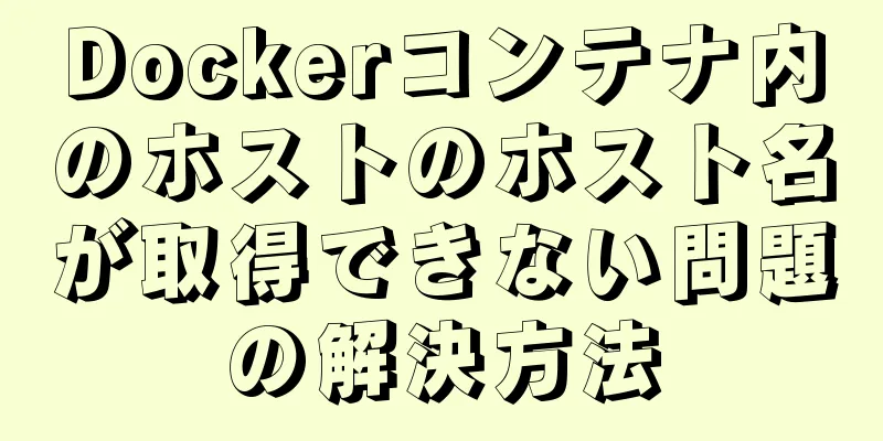 Dockerコンテナ内のホストのホスト名が取得できない問題の解決方法