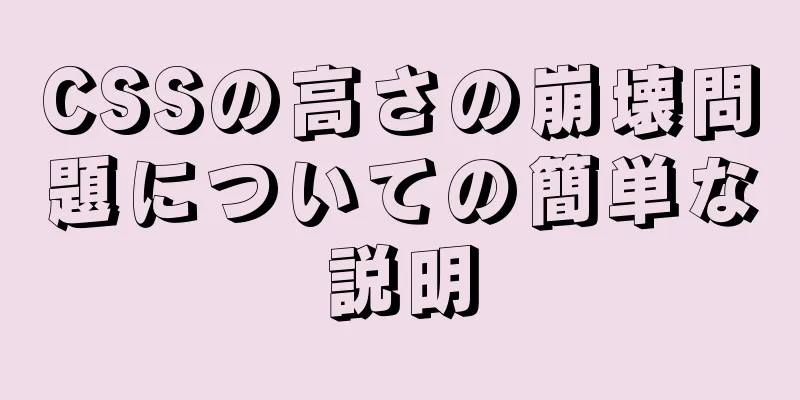 CSSの高さの崩壊問題についての簡単な説明