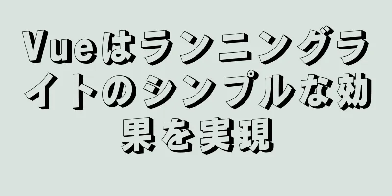 Vueはランニングライトのシンプルな効果を実現