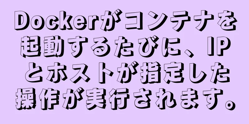 Dockerがコンテナを起動するたびに、IPとホストが指定した操作が実行されます。