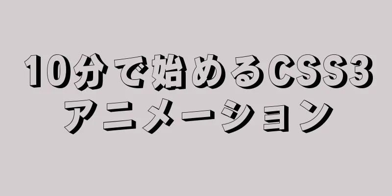 10分で始めるCSS3アニメーション