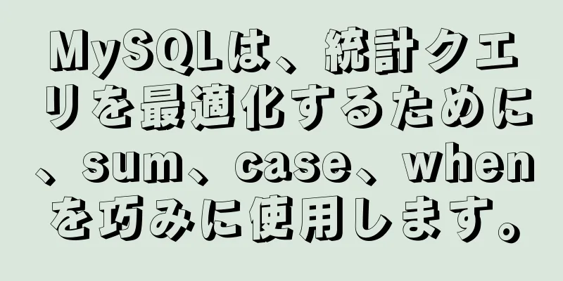 MySQLは、統計クエリを最適化するために、sum、case、whenを巧みに使用します。