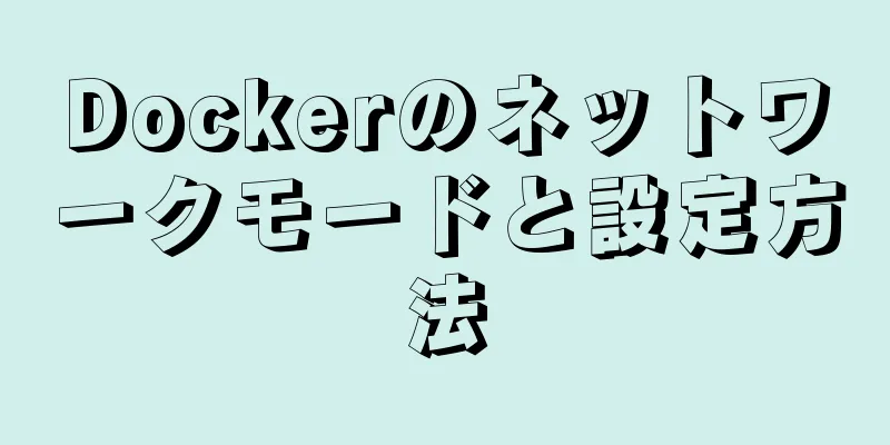 Dockerのネットワークモードと設定方法