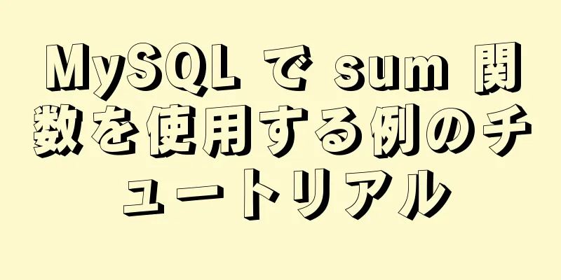 MySQL で sum 関数を使用する例のチュートリアル