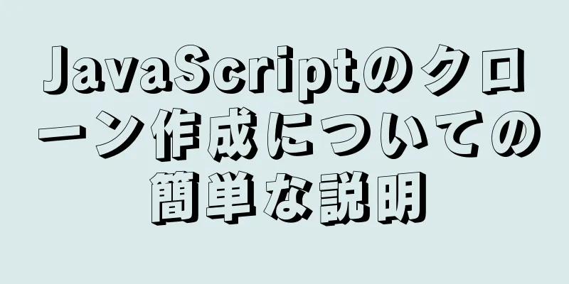 JavaScriptのクローン作成についての簡単な説明