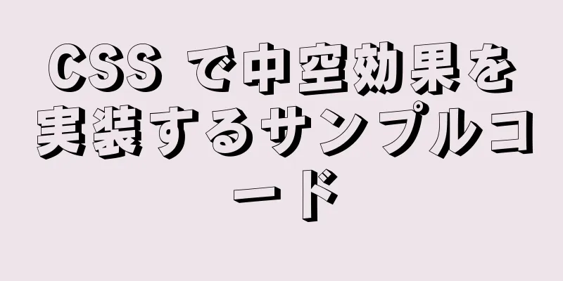 CSS で中空効果を実装するサンプルコード