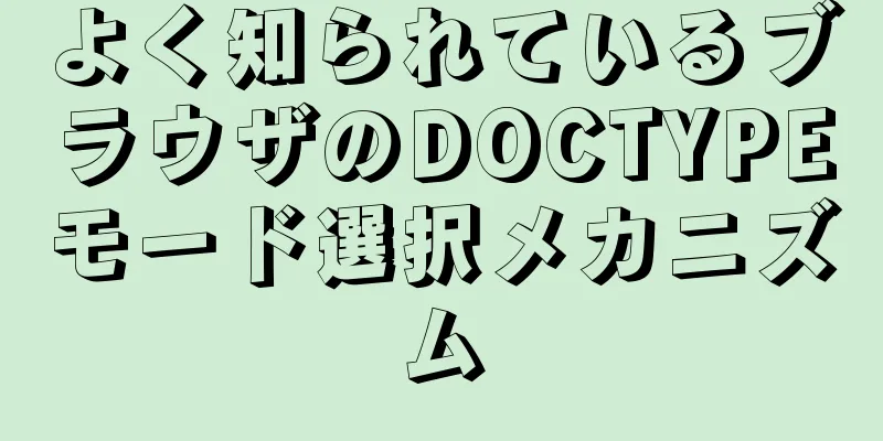 よく知られているブラウザのDOCTYPEモード選択メカニズム