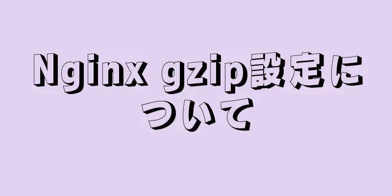 Nginx gzip設定について