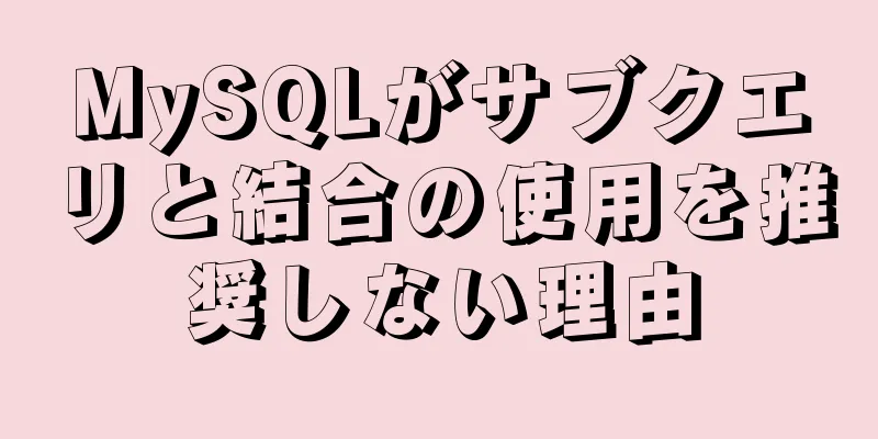 MySQLがサブクエリと結合の使用を推奨しない理由