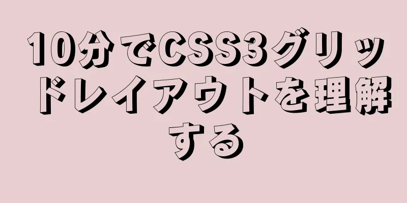 10分でCSS3グリッドレイアウトを理解する