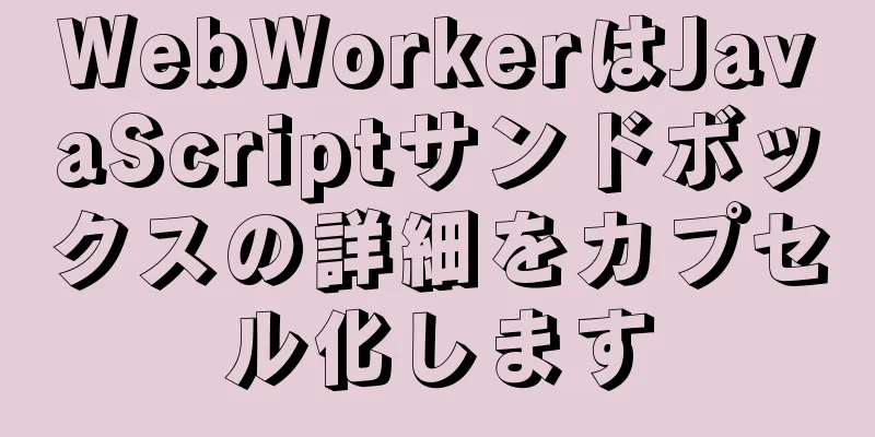 WebWorkerはJavaScriptサンドボックスの詳細をカプセル化します