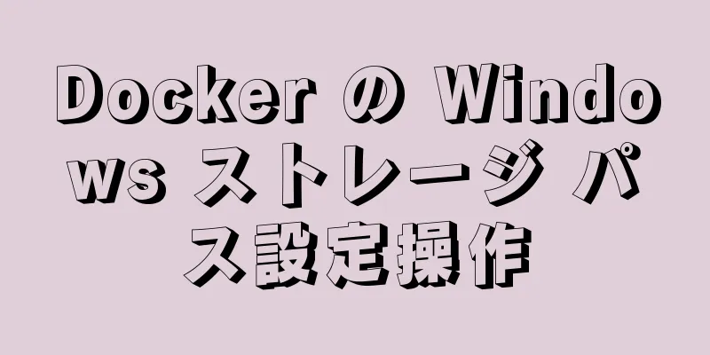 Docker の Windows ストレージ パス設定操作