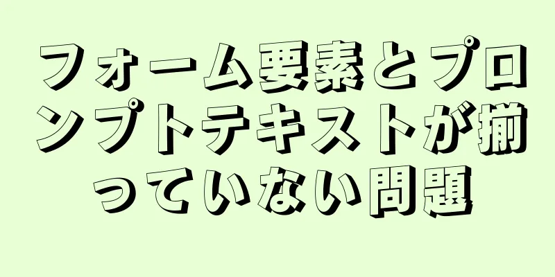 フォーム要素とプロンプトテキストが揃っていない問題